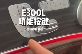 奔驰E级车功能按键讲解，赶快艾特你身边的朋友们收藏吧！视频封面