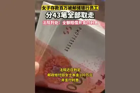女子存款百万被邮储银行员工分43笔全部取走，法院判处：全额赔偿并支付利息！视频封面