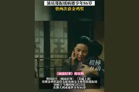 《城南旧事》里的“宋妈”走了！两次荣获金鸡奖的演员郑振瑶病逝，享年86岁#一代人的回忆 #城南旧事 #宋妈视频封面