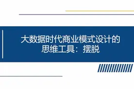 大数据时代商业模式设计的思维工具： 摆脱 #大数据 #数字化转型视频封面