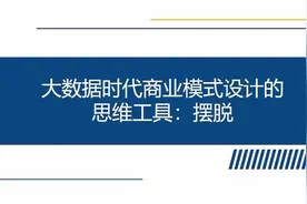 大数据时代商业模式设计的思维工具： 摆脱 #大数据 #数字化转型视频封面