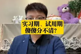 实习期、试用期，傻傻分不清？#抖来普法2023