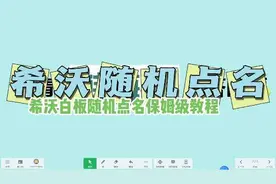 利用希沃白板进行随机点名，保姆级教程。#希沃白板#线上教学