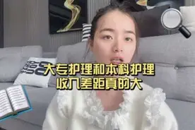大专护士和本科护士工资差距竟然这么大！学历差距重点在这里！视频封面
