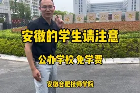 安徽合肥技师学院，公办学校，免学费，校园环境不错，管理严格！视频封面