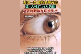 美国一款眼药水被污染致4人死亡14人失明，这款滴眼液在印度生产。视频封面