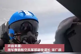 实在猖狂!外军飞行员抵近中国航母还做不友好手势@抖音短视频