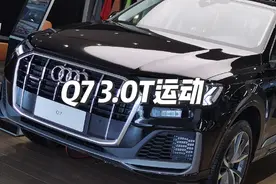 奥迪Q7 3.0T运动和2.0T运动两款怎么选#奥迪q7 #抖音汽车视频封面