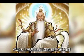#原创 #民间故事 道德天尊又名太上老君（武器大师视频封面