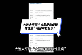 大连太平湾“大船配套保障性住房”项目审批公示！视频封面