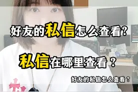 回复 @桥之队的评论 好友的私信怎么查看？私信在哪里查看？#好友的私信怎么查看