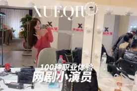 1⃣️0⃣️0⃣️种职业体验之——网剧小演员的一天（特约演员）视频封面