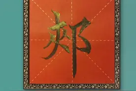 郏Jiá：周朝时，有地名称为郏鄏（今河南洛阳西）视频封面