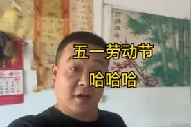 在老家过五一劳动节……笑点不断……#记录真实生活 #vlog日常视频封面