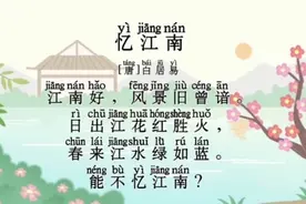 三年级下册语文同步古诗 #忆江南 #白居易 #三年级下册 #必背古诗视频封面