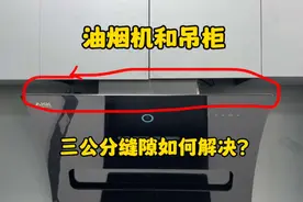 油烟机和吊柜之间有缝隙该如何解决？来看看安装升降挂架的全过程视频封面
