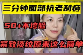 紧致淡纹原来这么简单！学会三分钟抗老刮痧，50岁+不垮脸#刮痧