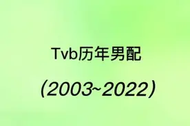 Tvb历年最佳男配角（2003~2022），有人74岁才拿到这个奖！视频封面