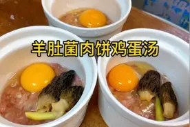 小炖盅羊肚菌肉饼鸡蛋汤，学会给家里人做，营养又好喝#家常菜