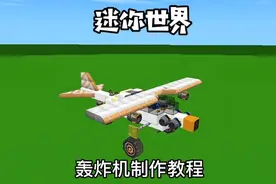 轰炸机制作教程