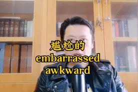 两种“尴尬”embarrassed和awkward#考研英语 #24考研 #英语视频封面