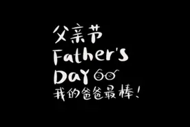 爱❤️在父亲节——一份满满的中国式浪漫#亲子时光