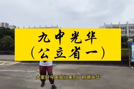 九中光华，树德光华，公立省一。视频封面