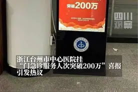 12月25日，网爆浙江台州中心医院挂喜报庆门诊突破200万，医院回应：已向领导反映。几年前，该院曾宣传单日急诊破纪录。视频封面