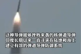 印度成功进行海基拦截导弹首次飞行测试，“能挫败来袭的核弹道导弹”，印国防部：印已跻身精英国家俱乐部。视频封面