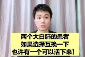 两个大白肺患者，如果选择互换一下，也许有一个可以活下来#白肺视频封面
