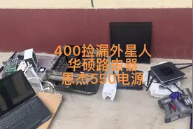 400拿下当年7万得外星人笔记本，还有华硕的八爪鱼，高端台式机视频封面