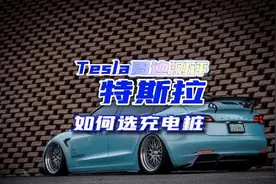 特斯拉原厂充电桩和第三方充电桩你会怎么选！#modely #特斯拉视频封面