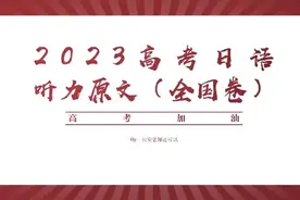 2023高考日语听力音频与原文我刚整理好，本次听力难度增加明显视频封面
