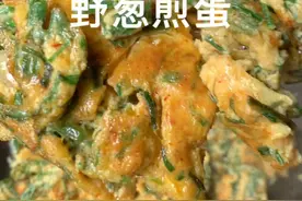 春天就是吃野菜的季节，在农村老家的话基本上不用买青菜 都是吃各种野菜 今天做道野葱煎蛋 太香啦#家常菜 #抖音美食视频封面
