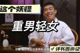 评书西游记：西游记中最重男轻女的妖怪，为何这一次喜欢女孩子了视频封面