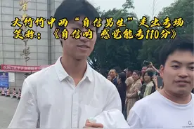 大竹两“自信男生”走出考场，问：为啥跑那么快？男生：“太简单了，感觉自己能考110分” #2023高考必胜#金榜题名 #高考加油 #大竹视频封面
