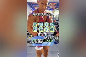 哑铃飞鸟如何壮胸#get哥健身 #get哥直播 #胸肌 #健身 #自律视频封面