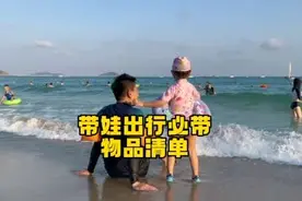 带孩子去海边必备物品清单放在视频最后了  #带娃旅行