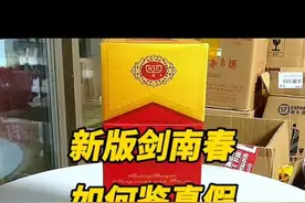 剑南春防伪特征大全：新版剑南春如何鉴定真假？#老酒收藏鉴定视频封面
