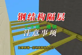 钢结构隔层工字钢固定注意事项！非承重墙不能直接固定钢梁。视频封面
