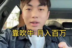 在抖音上靠拿着一部手机吹牛 也能月入百万你敢相信吗？#揭秘视频封面