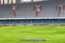1000米如何跑进3分钟，希望这个视频能对你有用#体育生 #中长跑视频封面