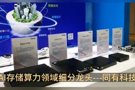 上市公司研究-同有科技 -#热门题材#股票#公司研究视频封面