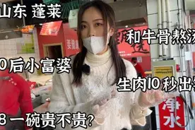 山东蓬莱90后小富婆卖牛汤，一碗汤半斤肉只卖26，一天要卖一头牛视频封面