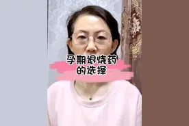 孕期发热应该怎样选择退烧药？#医学科普 #孕期用药 @产科滕医生-威海接生婆视频封面