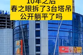 春之眼拆了3台塔吊，公开躺平了吗？#房产 #俊发 #昆明楼市 #保交楼 #上热门视频封面