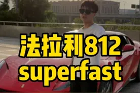 二手车的魅力就是，才300多万买落地近1000万的法拉利812superfast！#二手车 #法拉利 #法拉利812superfast #抖音汽车 #车贩子日常视频封面