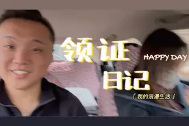 官宣：我们领证了，合情合理合法和你 盖上钢印的那一刻视频封面