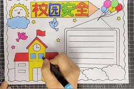 校园安全手抄报#小学生手抄报视频封面