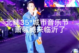 北纬35°城市音乐节。“雨神”萧敬腾来临沂了！雨神说可惜今天没下雨！#文旅临沂#网信临沂#这就是临沂#临沂故事视频封面